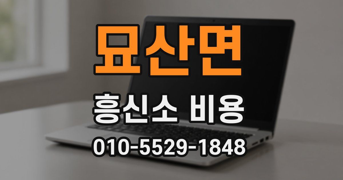 묘산면 흥신소 비용