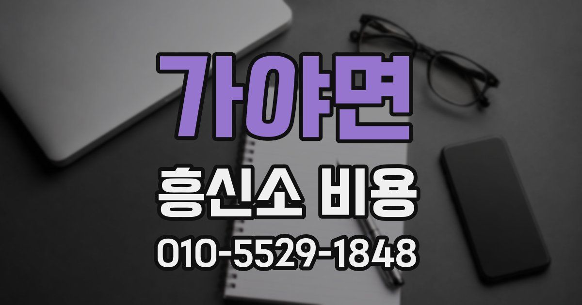 가야면 흥신소 비용