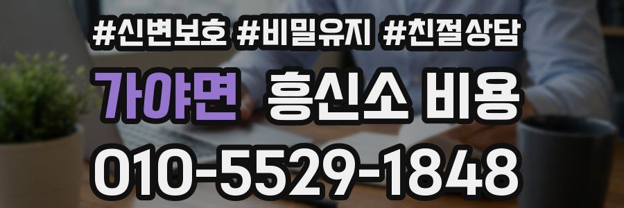 가야면 흥신소 비용