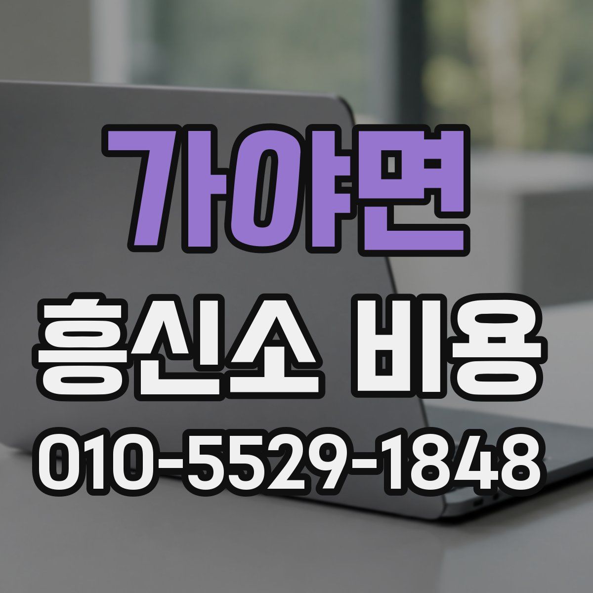 가야면 흥신소 비용