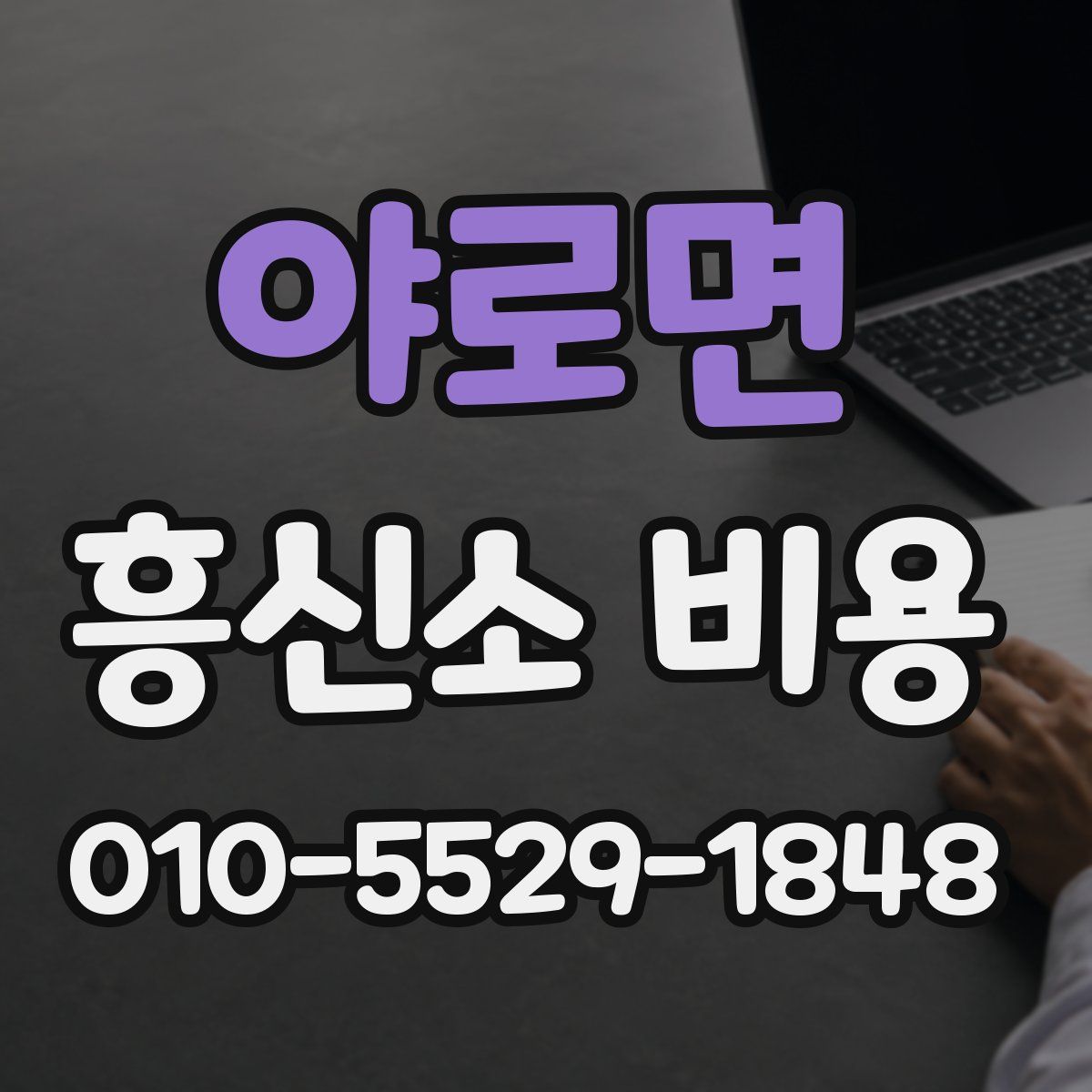 야로면 흥신소 비용