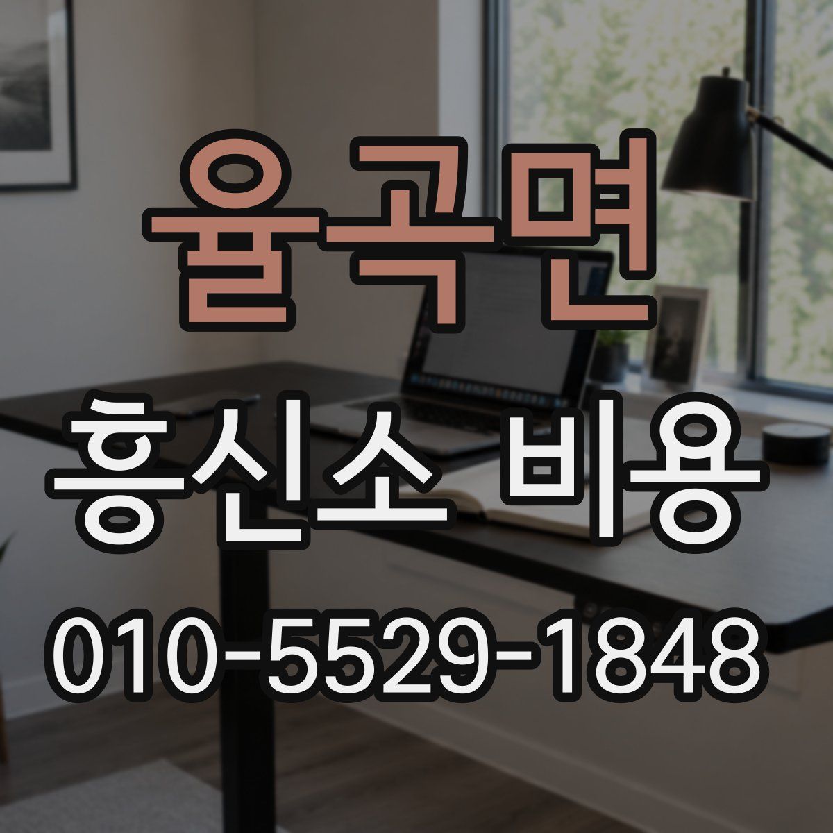 율곡면 흥신소 비용