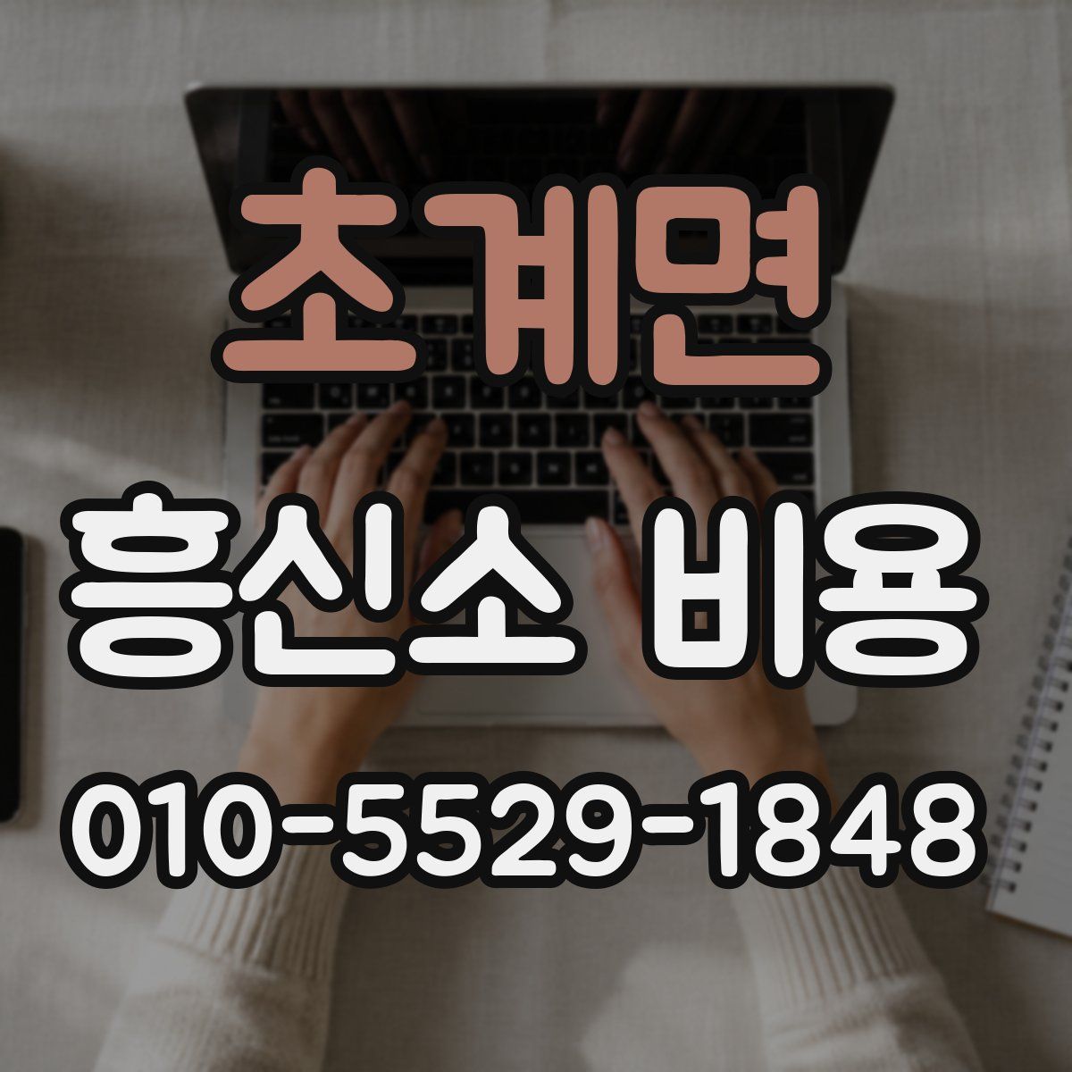 초계면 흥신소 비용