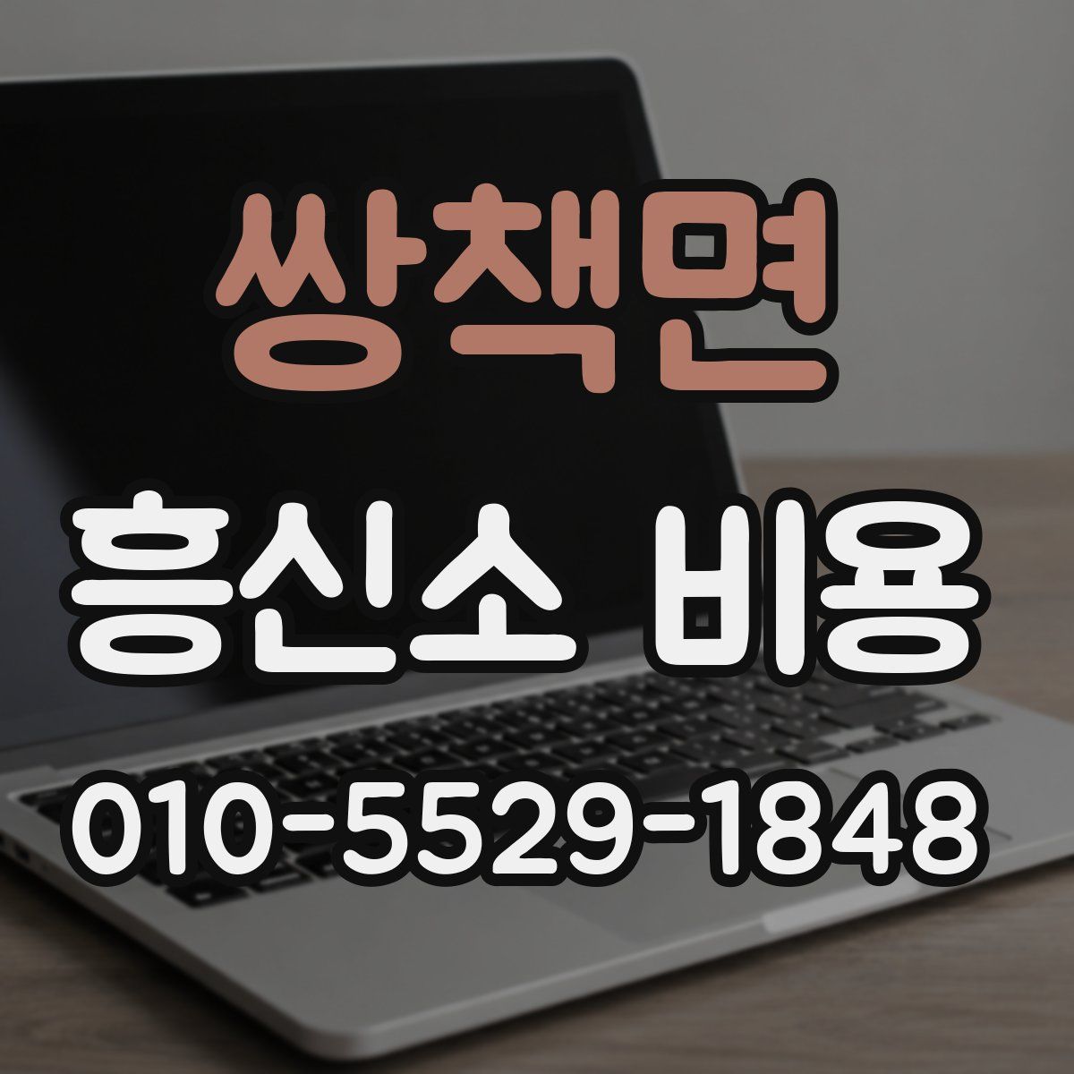 쌍책면 흥신소 비용