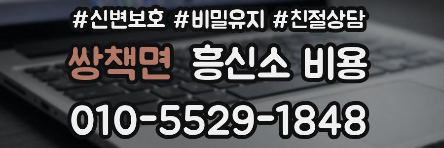 쌍책면 흥신소 비용