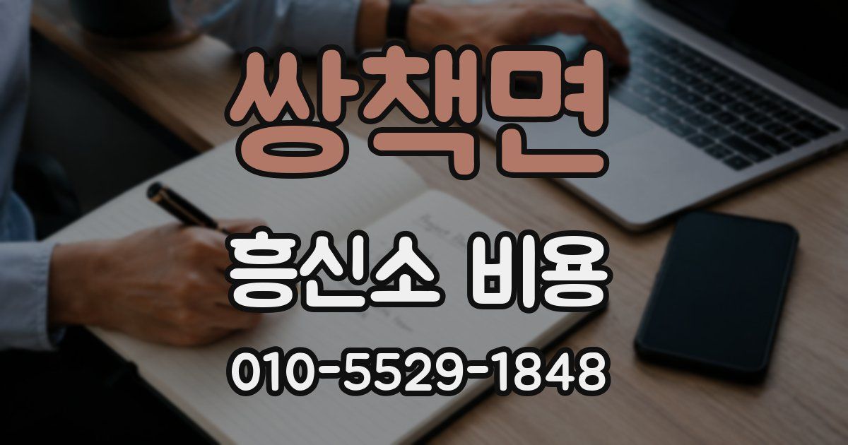 쌍책면 흥신소 비용