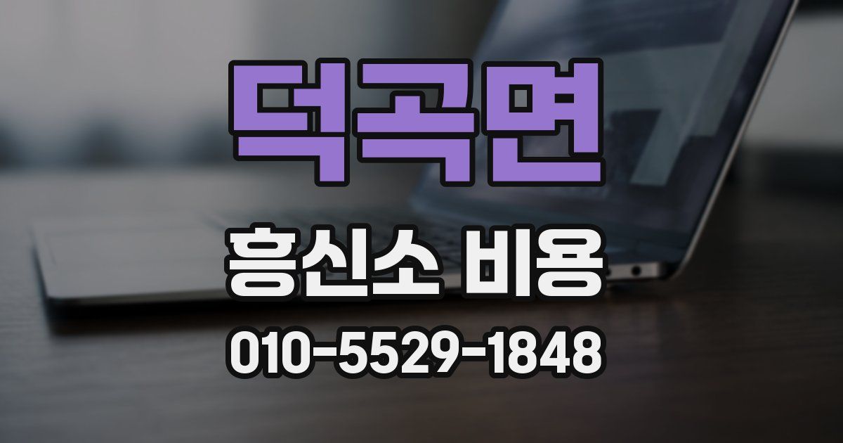 덕곡면 흥신소 비용