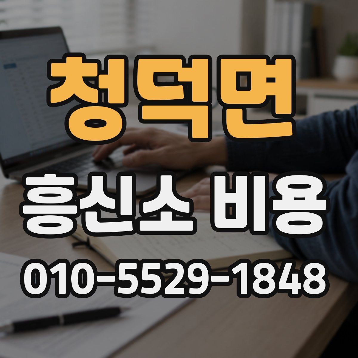 청덕면 흥신소 비용 문의가 많을 때 살펴볼 포인트
