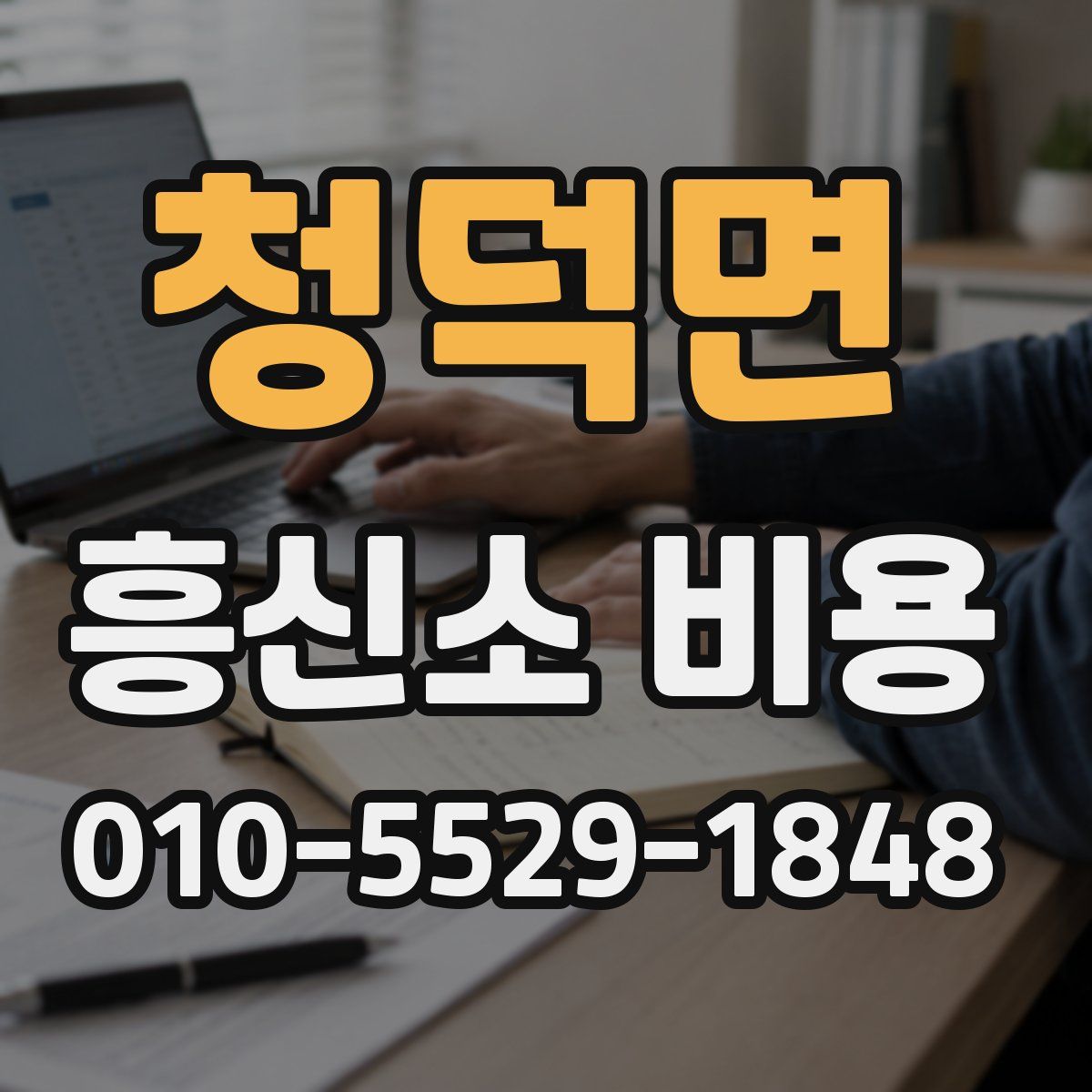 청덕면 흥신소 비용