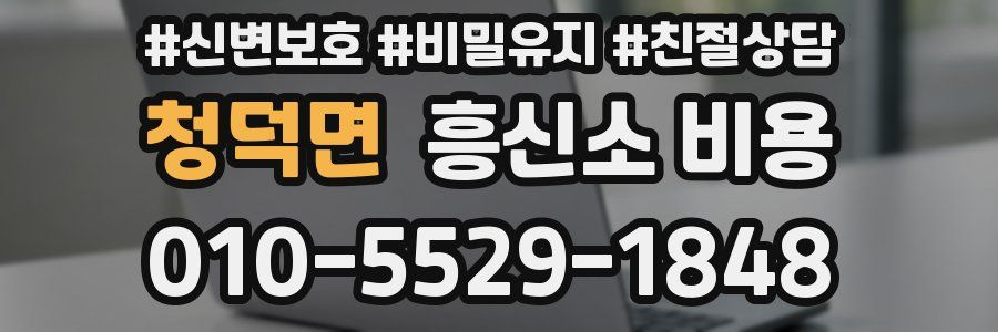 청덕면 흥신소 비용