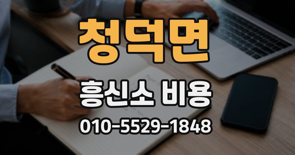 청덕면 흥신소 비용