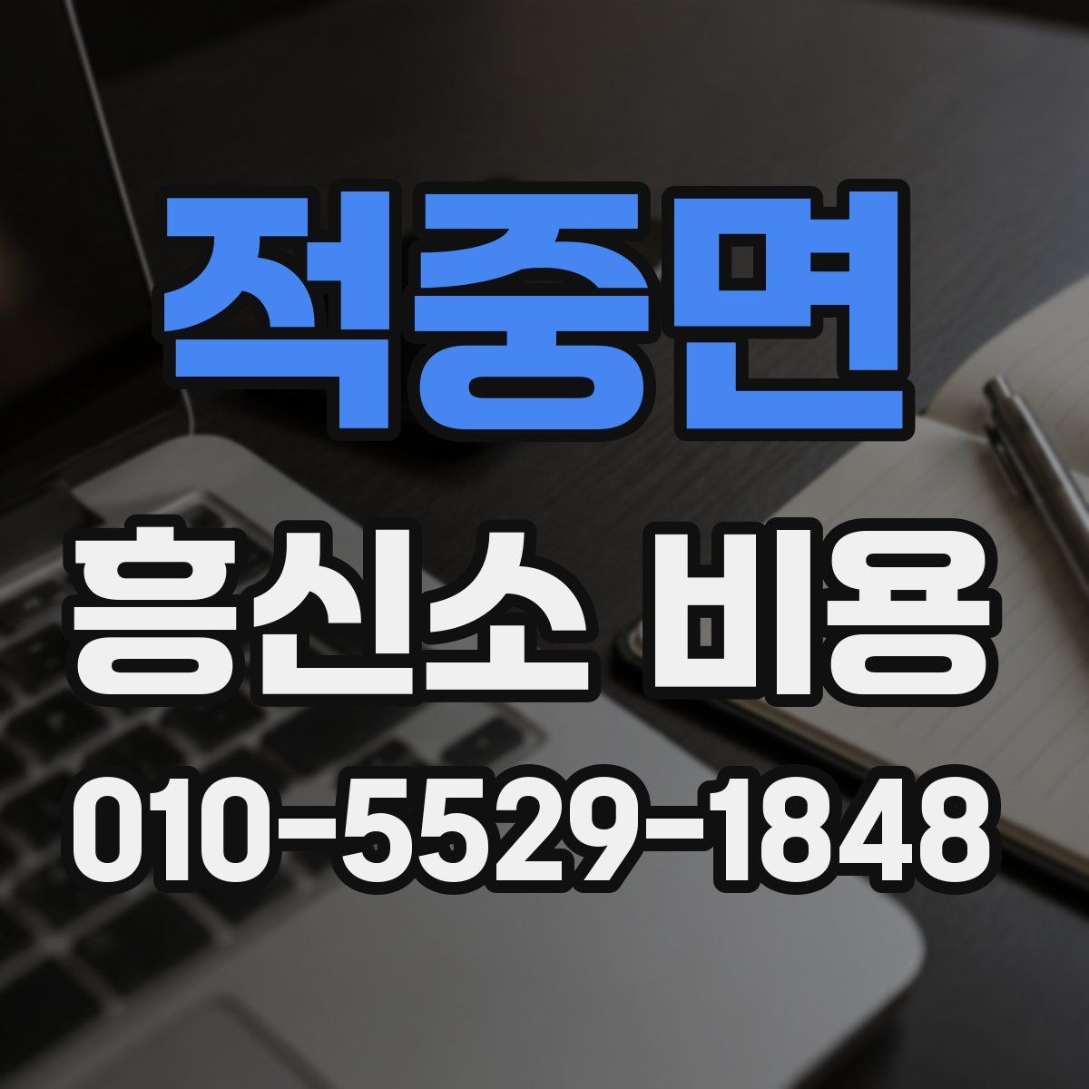 적중면 흥신소 비용