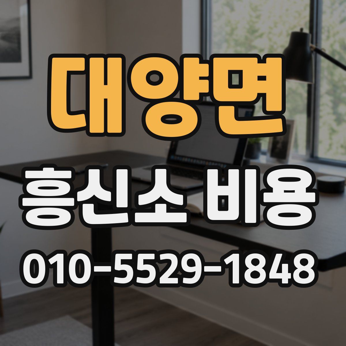 대양면 흥신소 비용