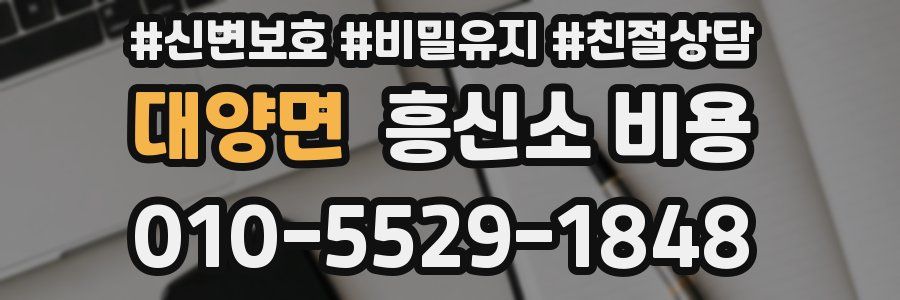 대양면 흥신소 비용