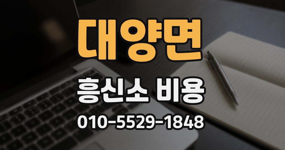 대양면 흥신소 비용