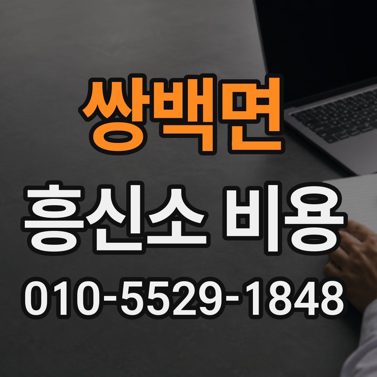 쌍백면 흥신소 비용