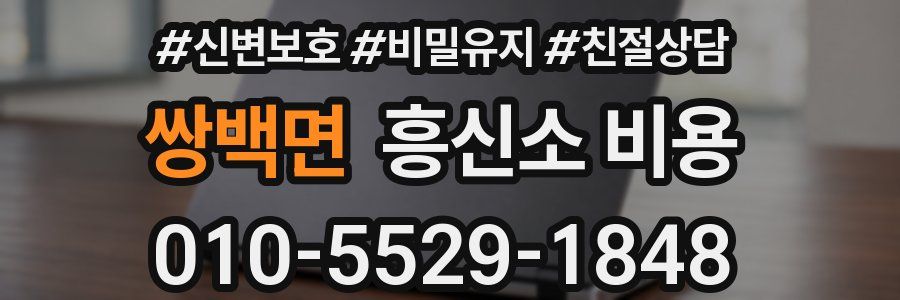 쌍백면 흥신소 비용