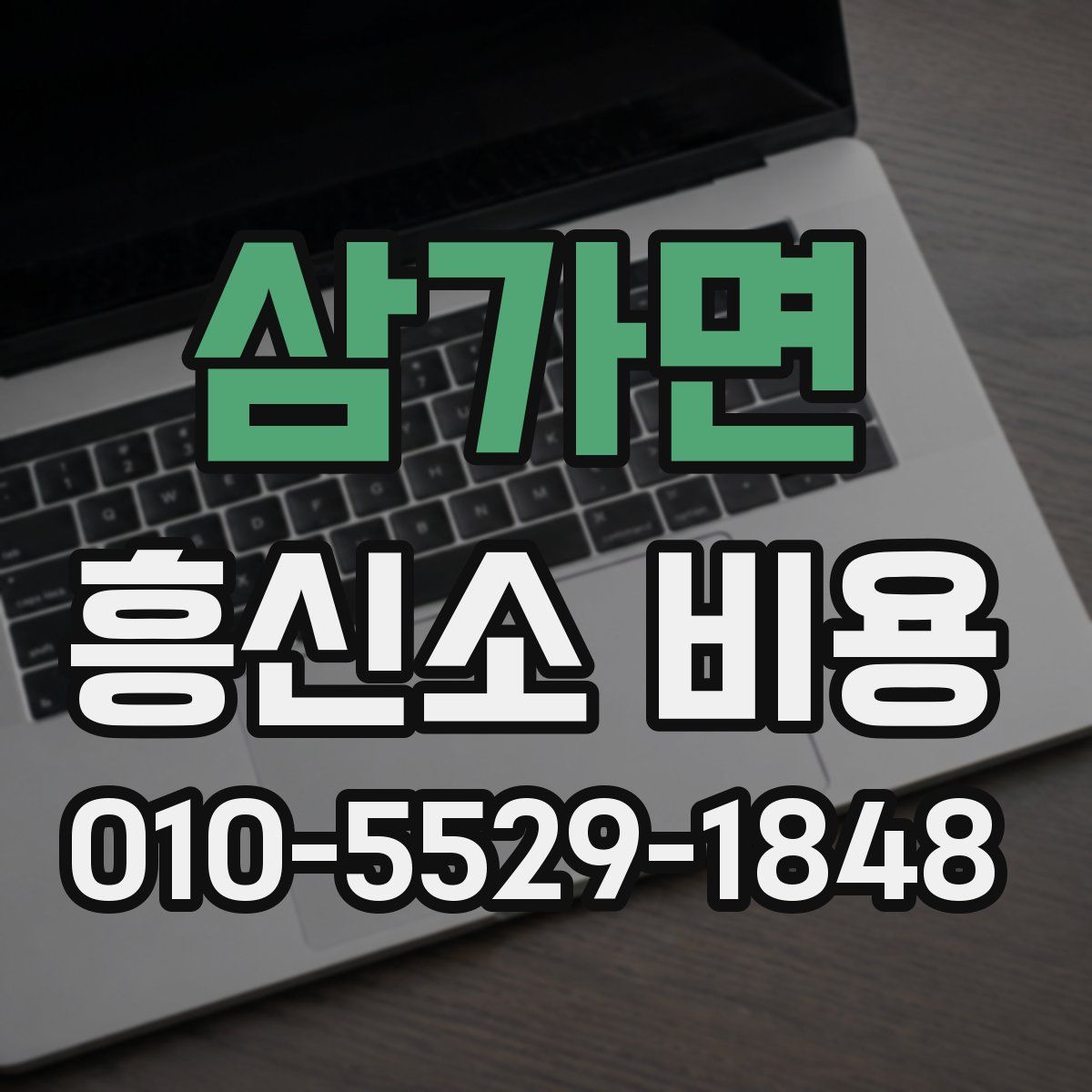 삼가면 흥신소 비용