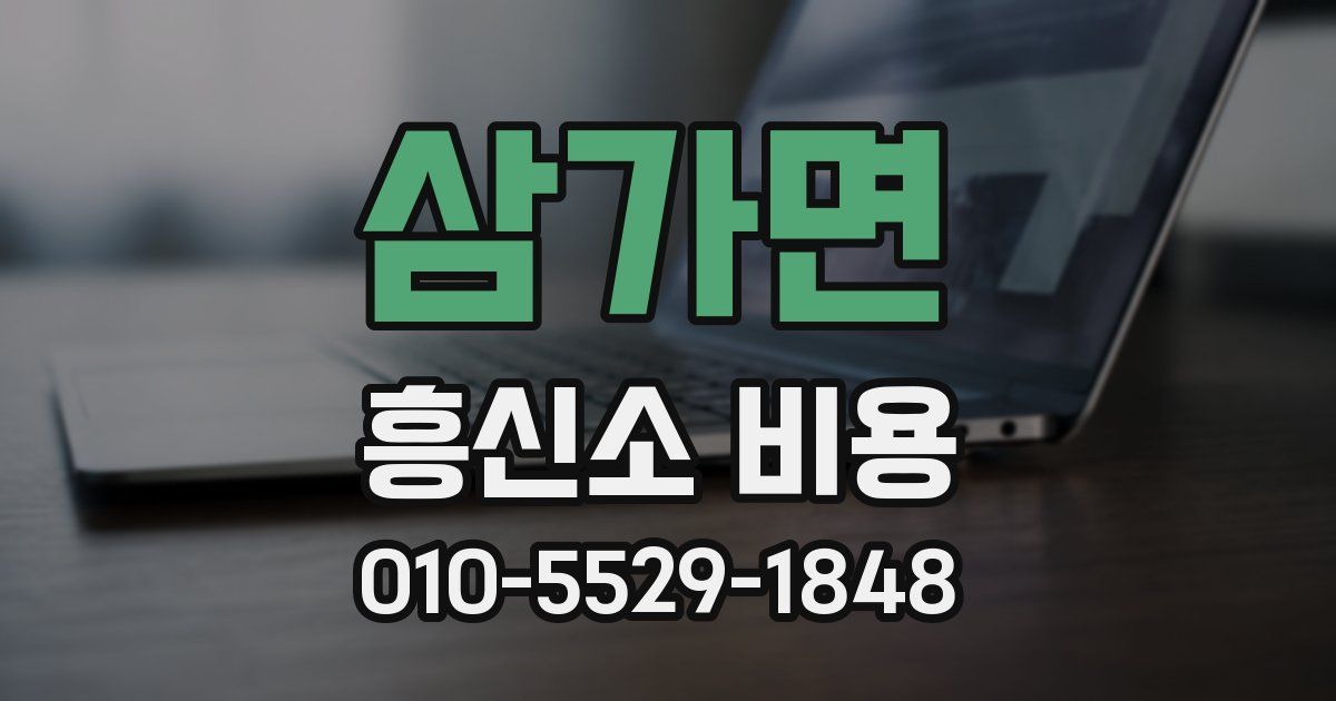 삼가면 흥신소 비용