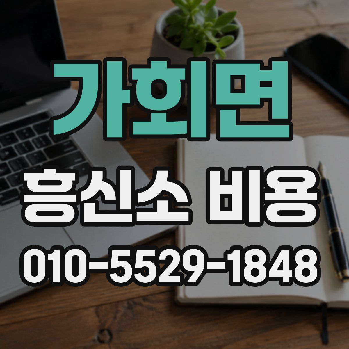 가회면 흥신소 비용