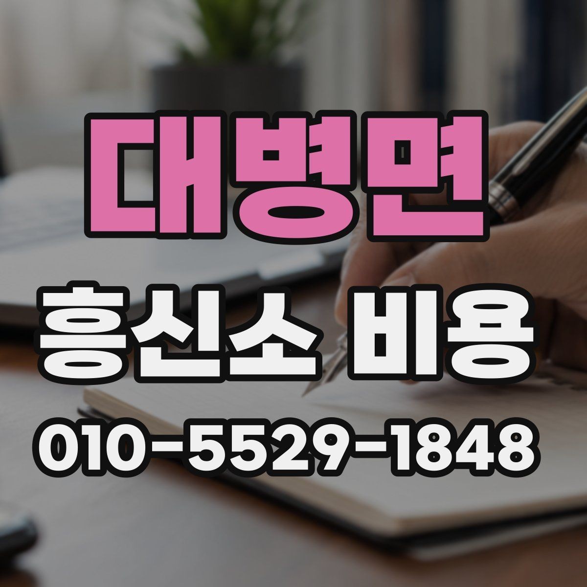 대병면 흥신소 비용 상담에서 기간과 범위를 함께 묻는 법