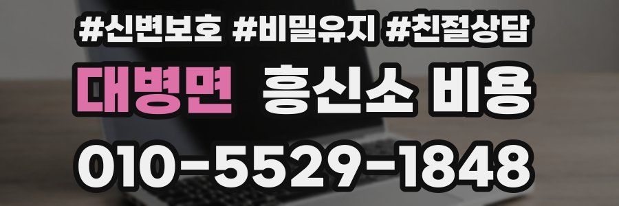 대병면 흥신소 비용