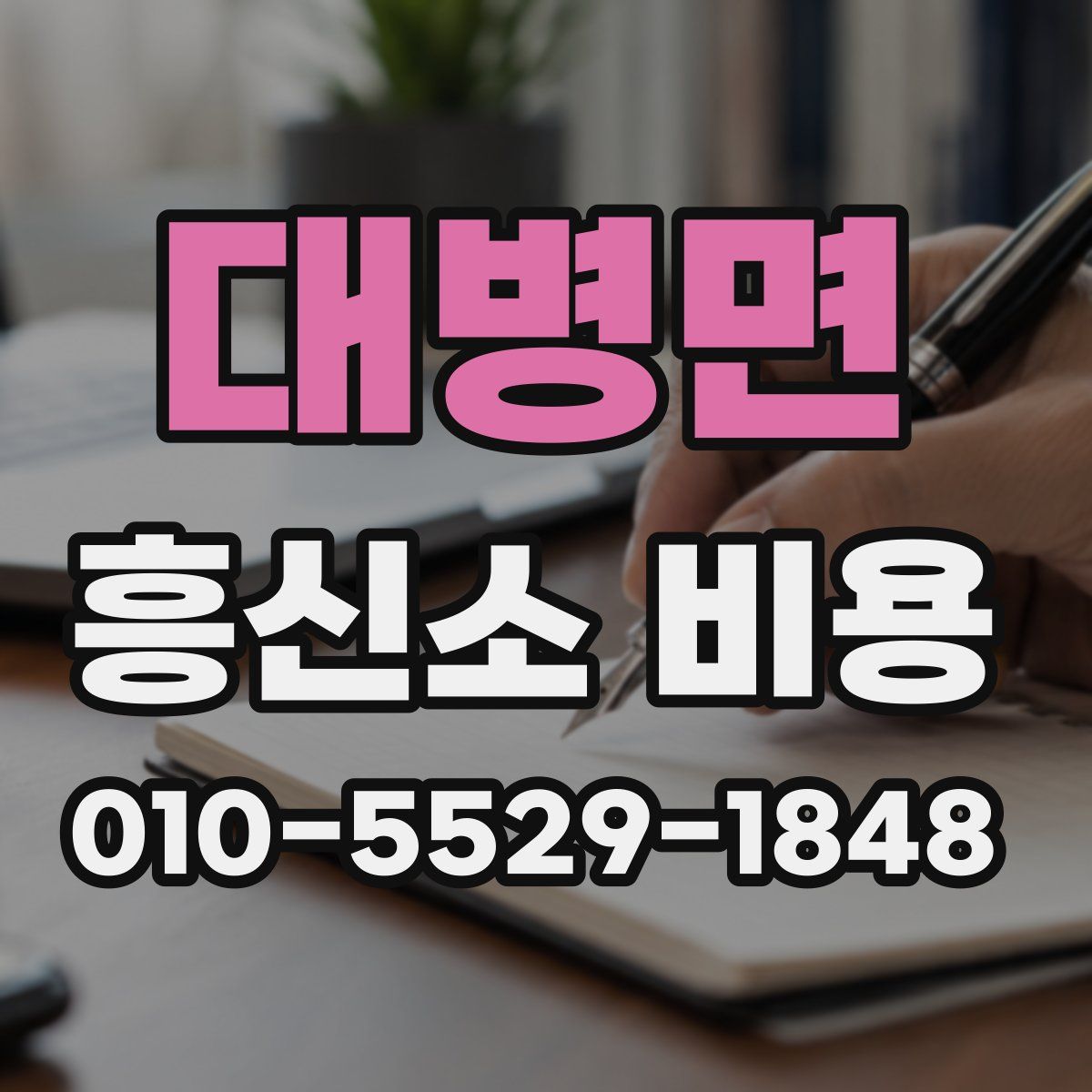 대병면 흥신소 비용