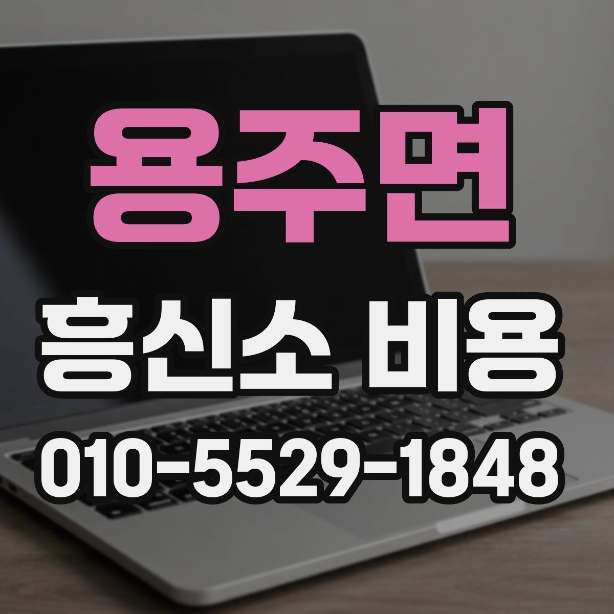 용주면 흥신소 비용