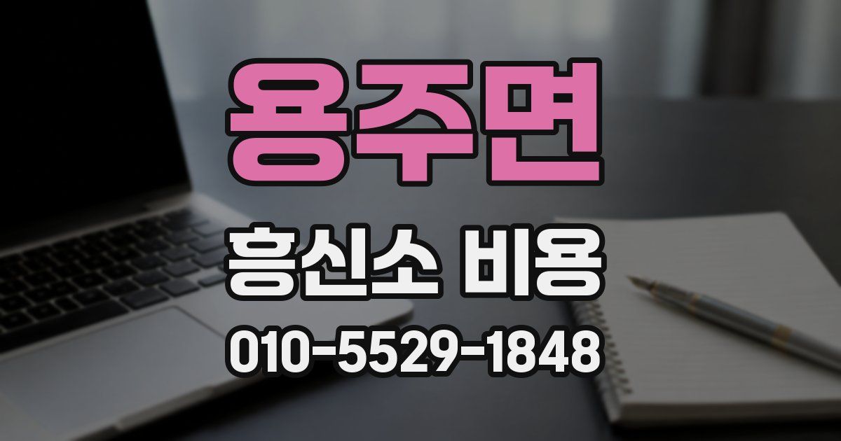 용주면 흥신소 비용
