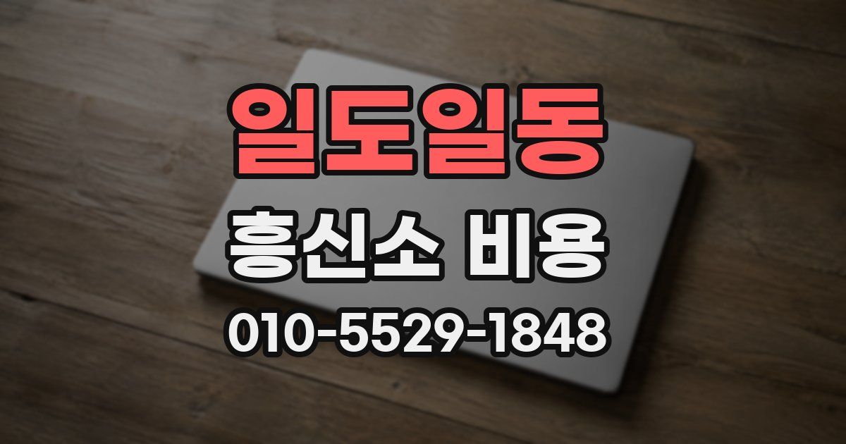 일도일동 흥신소 비용
