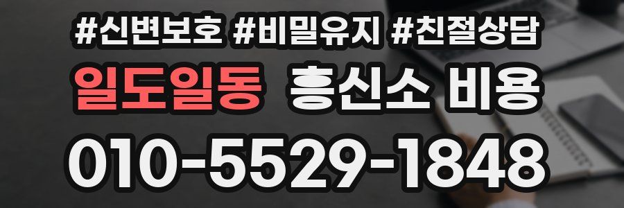 일도일동 흥신소 비용
