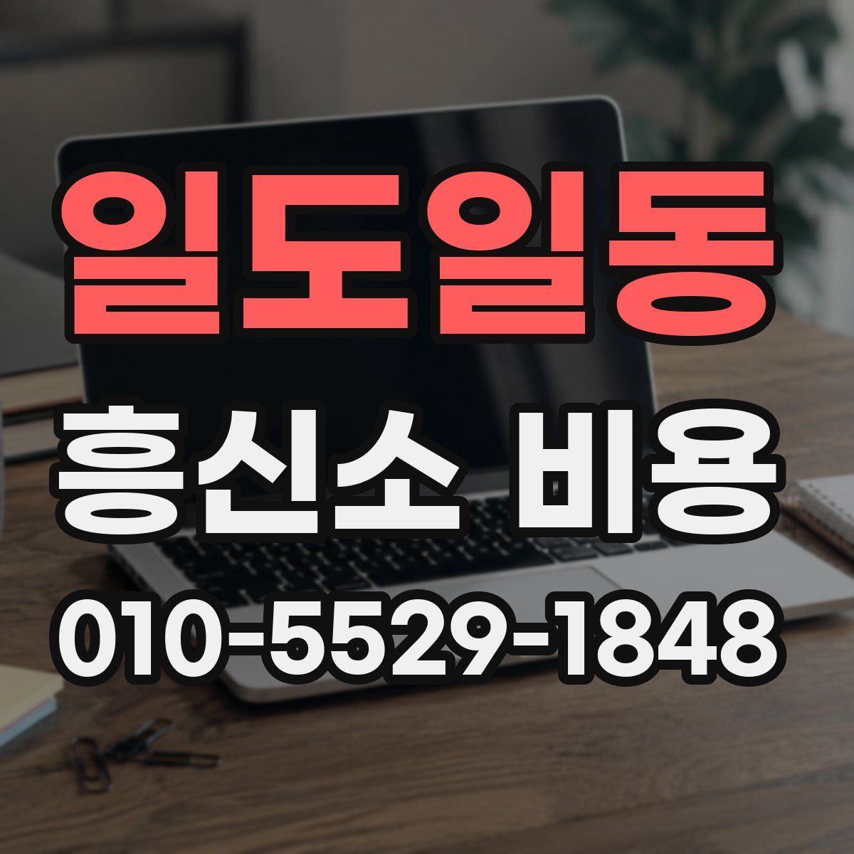 일도일동 흥신소 비용