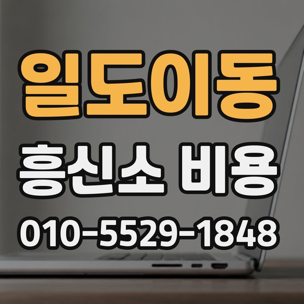 일도이동 흥신소 비용