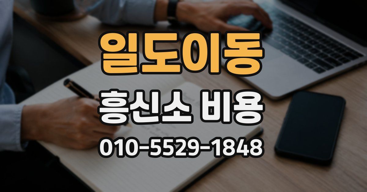 일도이동 흥신소 비용