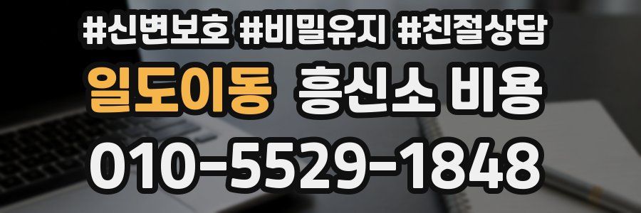 일도이동 흥신소 비용