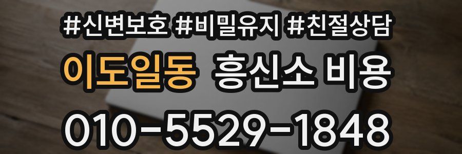이도일동 흥신소 비용