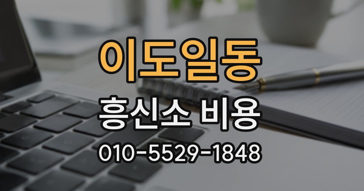 이도일동 흥신소 비용