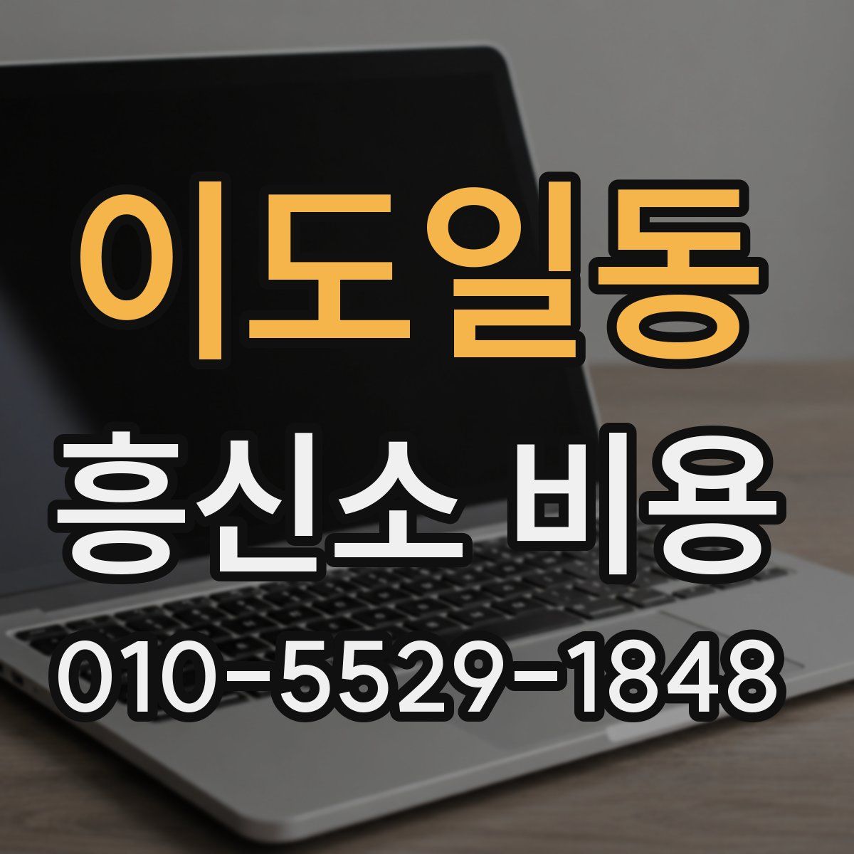 이도일동 흥신소 비용
