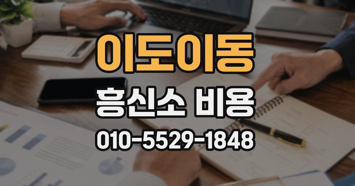 이도이동 흥신소 비용