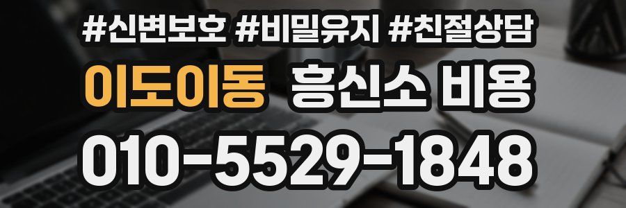 이도이동 흥신소 비용