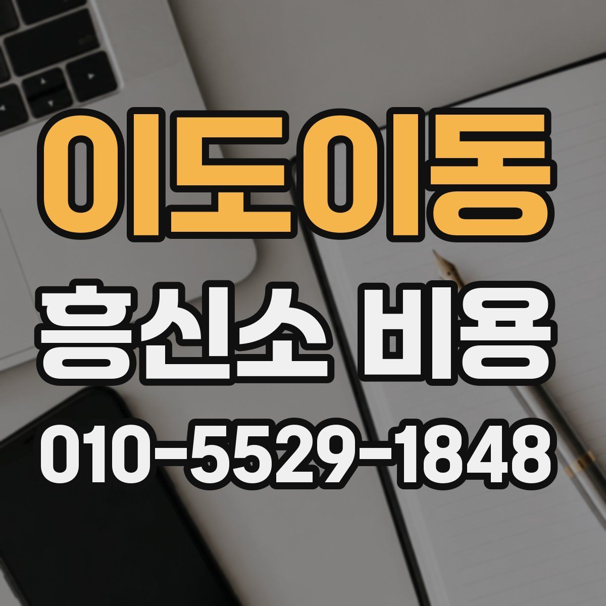 이도이동 흥신소 비용