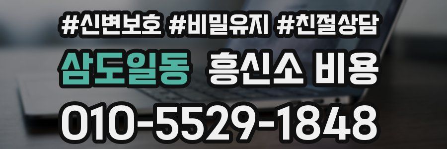 삼도일동 흥신소 비용