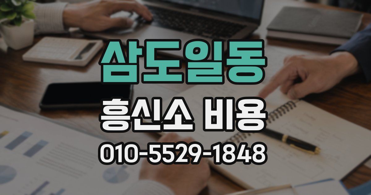 삼도일동 흥신소 비용