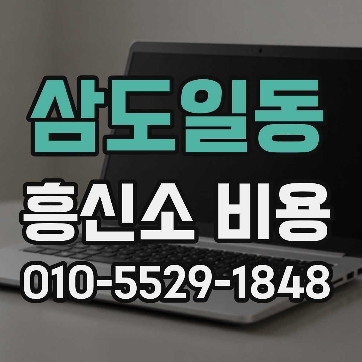 삼도일동 흥신소 비용