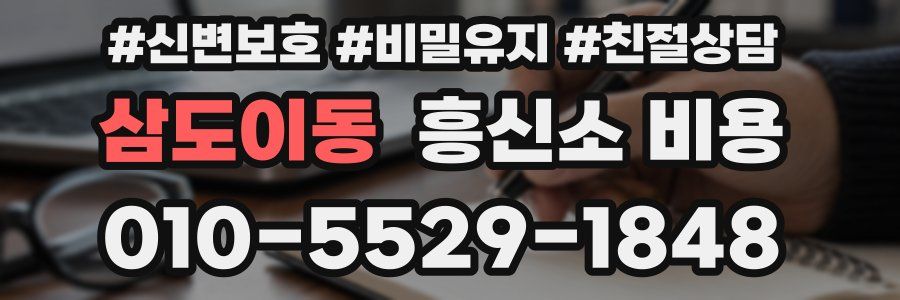 삼도이동 흥신소 비용