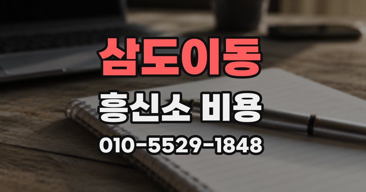 삼도이동 흥신소 비용