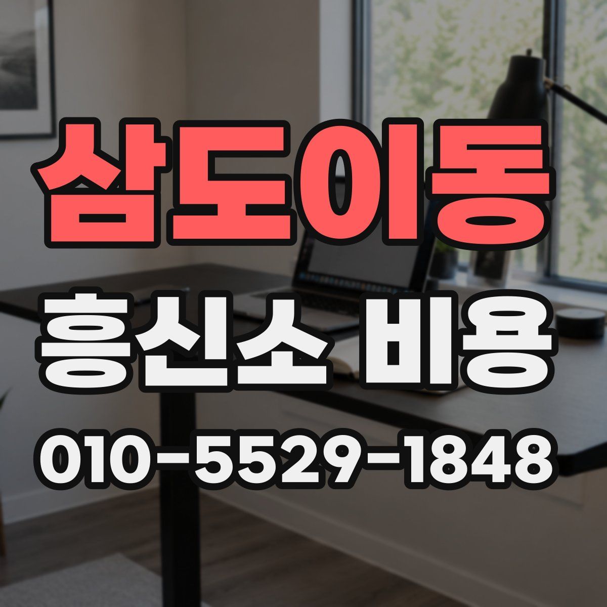 삼도이동 흥신소 비용