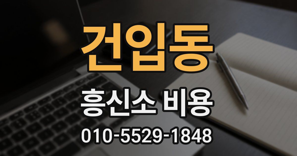 건입동 흥신소 비용