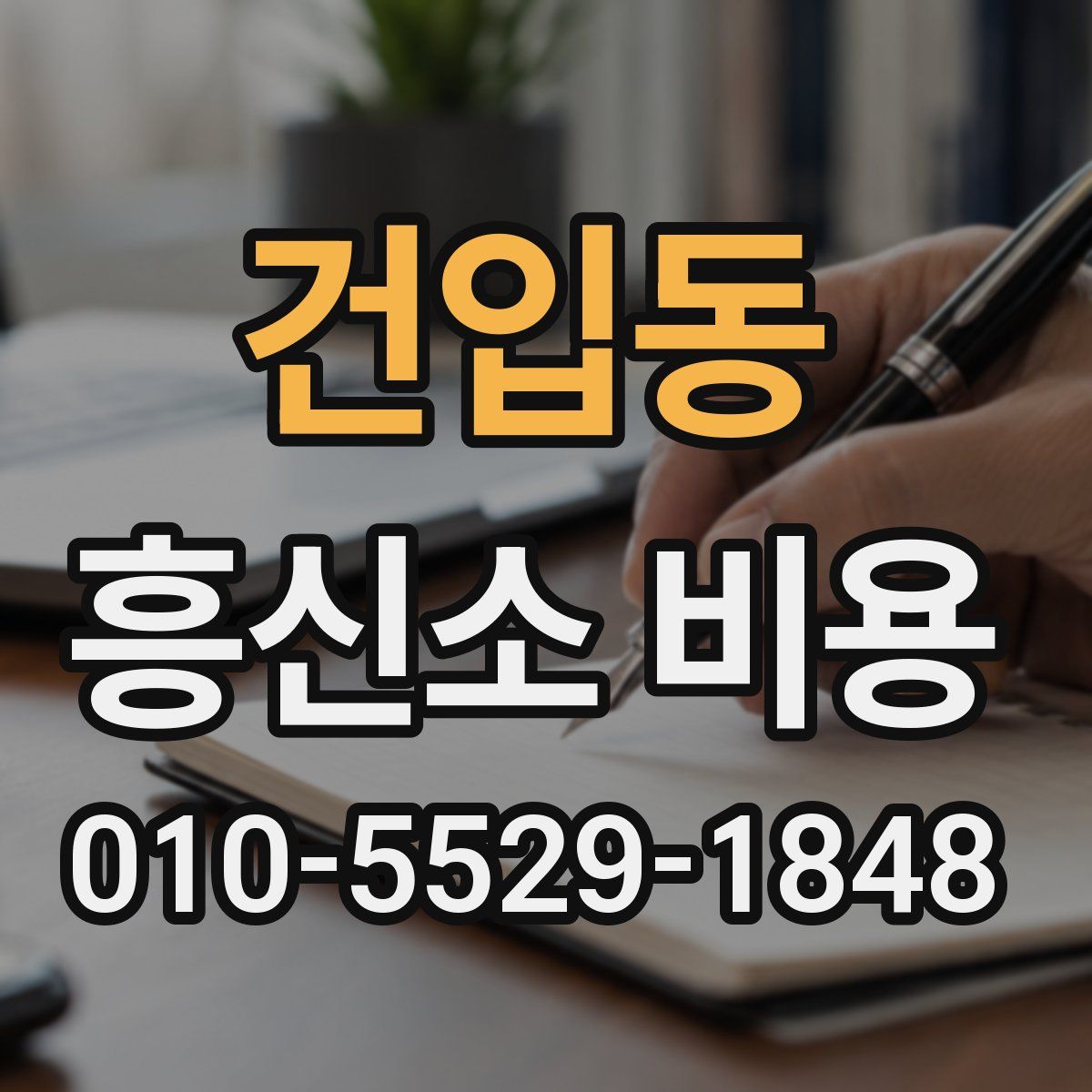 건입동 흥신소 비용