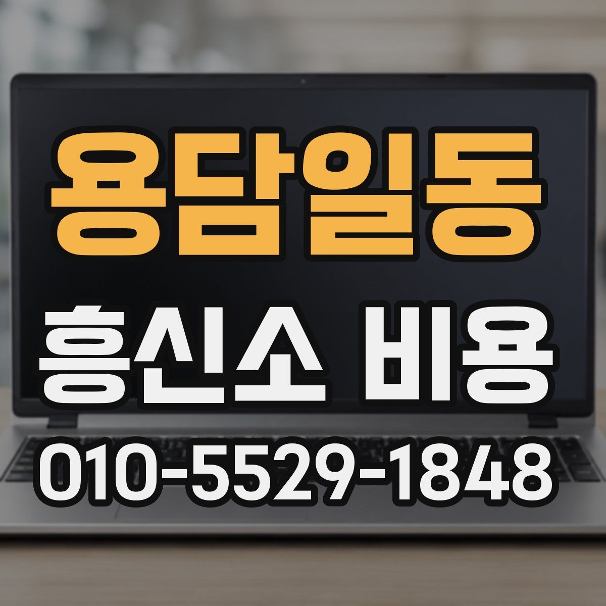 용담일동 흥신소 비용